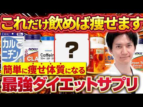 【痩せ体質】ガチで痩せる最強ダイエットサプリを脂肪吸引のプロが教えます。脂肪燃焼のメカニズムや運動前や筋トレ前などに飲むと効果的なものまで徹底的に解説！