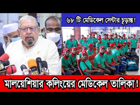 কলিং ভিসার মেডিকেল সেন্টারের তালিকা ঘোষণা সোমবার। #মালয়েশিয়া #Malaysia #Malaysianews #CallingVisa