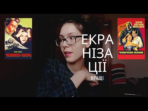КРАЩІ ЕКРАНІЗАЦІЇ: ЕМІЛЬ ЗОЛЯ. ЛЮДИНА-ЗВІР 🚃