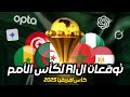 AI Predictions For The 2025 Africa Cup Of Nations According To Opta Who Will Be The Champion Eg 
