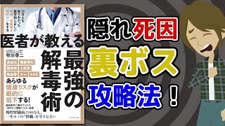 【本要約】医者が教える最強の解毒術 ～日本人の隠れ死因No.1「慢性腎臓病」のリスクとその対処法～【アニメで本解説】