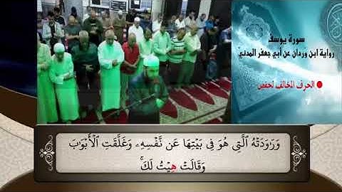 #سورة_يوسف رائعة بقراءة أبي جعفر المدني للقارئ الشيخ أحمد الحراسيس