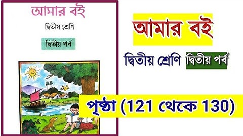 আমার বই দ্বিতীয় শ্রেণি দ্বিতীয় পর্ব |পৃষ্ঠা ১২১ থেকে ১৩০| amar boi class 2 part 2 page 121 to 130