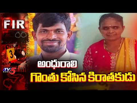 అంధురాలు దారుణ హత్య | Blind Woman Incident in Ongole | AP Crime News | TV5 News - TV5NEWS