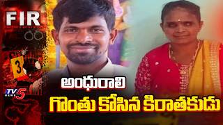 అంధురాలు దారుణ హత్య | Blind Woman Incident in Ongole | AP Crime News | TV5 News