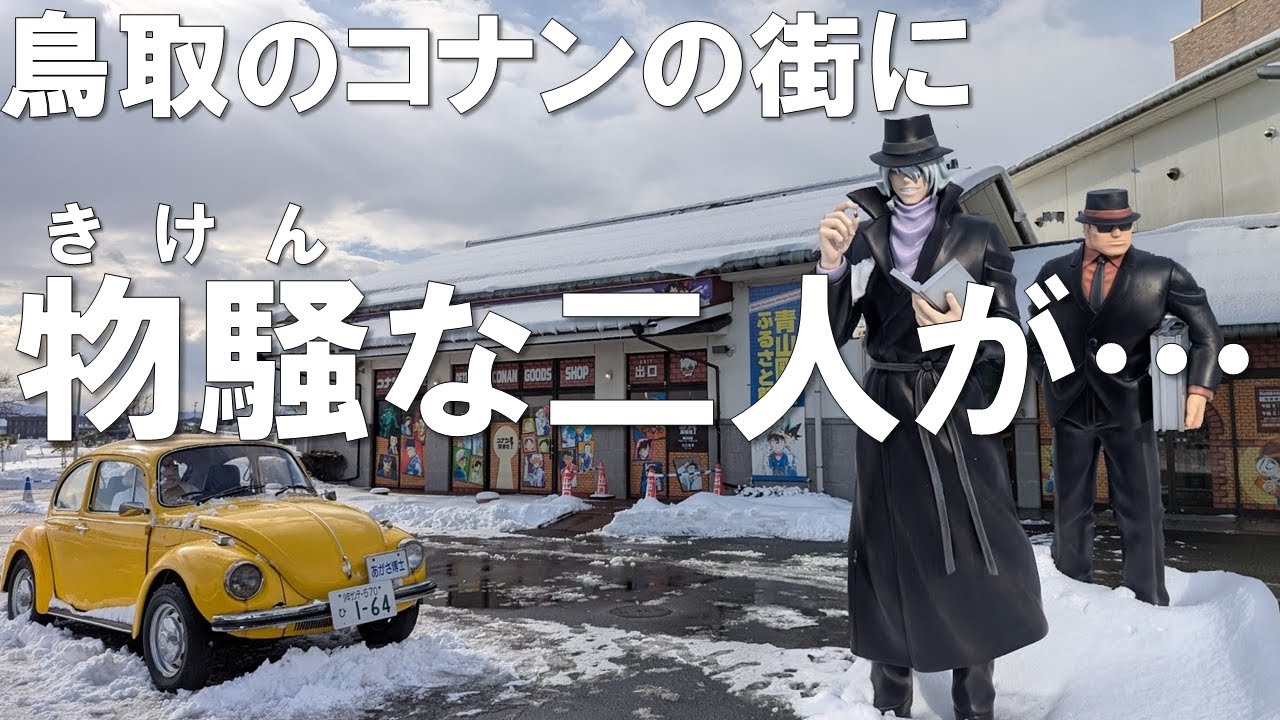【名探偵コナン】鳥取県の北栄町役場に組織の危険人物が立っていた！