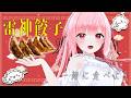 【#雷神餃子】激ウマ雷神餃子一緒に食べよう🥟Let’s eat the super delicious Raijin gyoza together【Vsinger/なれたん】