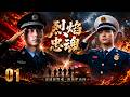 《烈焰忠魂》01:火场鏖战历经生死考验,两代森警传承守护使命!⚔️#悬疑 #高智商推理 #犯罪 #真相 #中国电视剧 #film #movie #电影