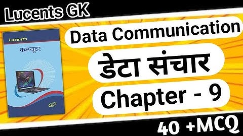 Lucents Computer gk: Data Communication | डेटा संचार | Lucents MCQ.