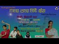 Tomar preme misti chowa  mitali sahoo  bappa das official  new bengali song  song  viral