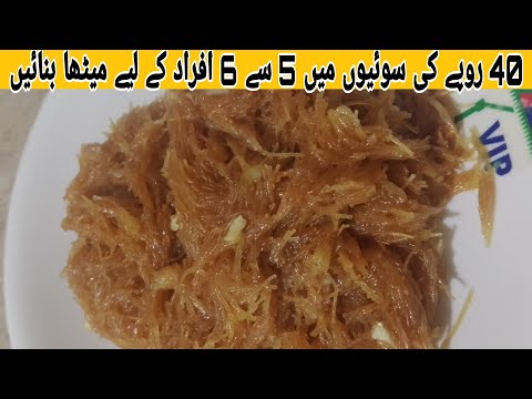 سوئیوں کا زردہ وہ بھی 40 روپے میںek   bilkul new recipe bahut kam time mein taiyar