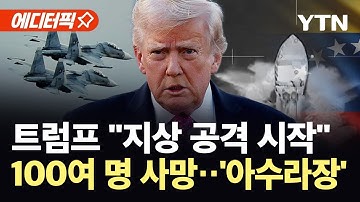 [에디터픽] 트럼프, 베네수엘라 전면 봉쇄 선언...미군 공격에 104명 사망 / YTN