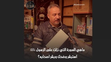 ما هي السورة التي عندما نزلت على الرسول عليه الصلاة والسلام استبشر وضحك وبشر اصحابه؟😍