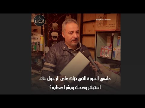 ما هي السورة التي عندما نزلت على الرسول عليه الصلاة والسلام استبشر وضحك وبشر اصحابه