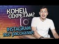 Что скрывает твой Инстаграм? Как Работают алгоритмы INSTAGRAM. Инста раскрыл свои СЕКРЕТЫ.