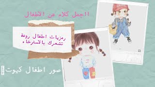 #رمزيات اطفال|كلام جميل عن الاطفال بالانكليزي والعربي|اغنيةاناواختي|صوراطفال كيوت