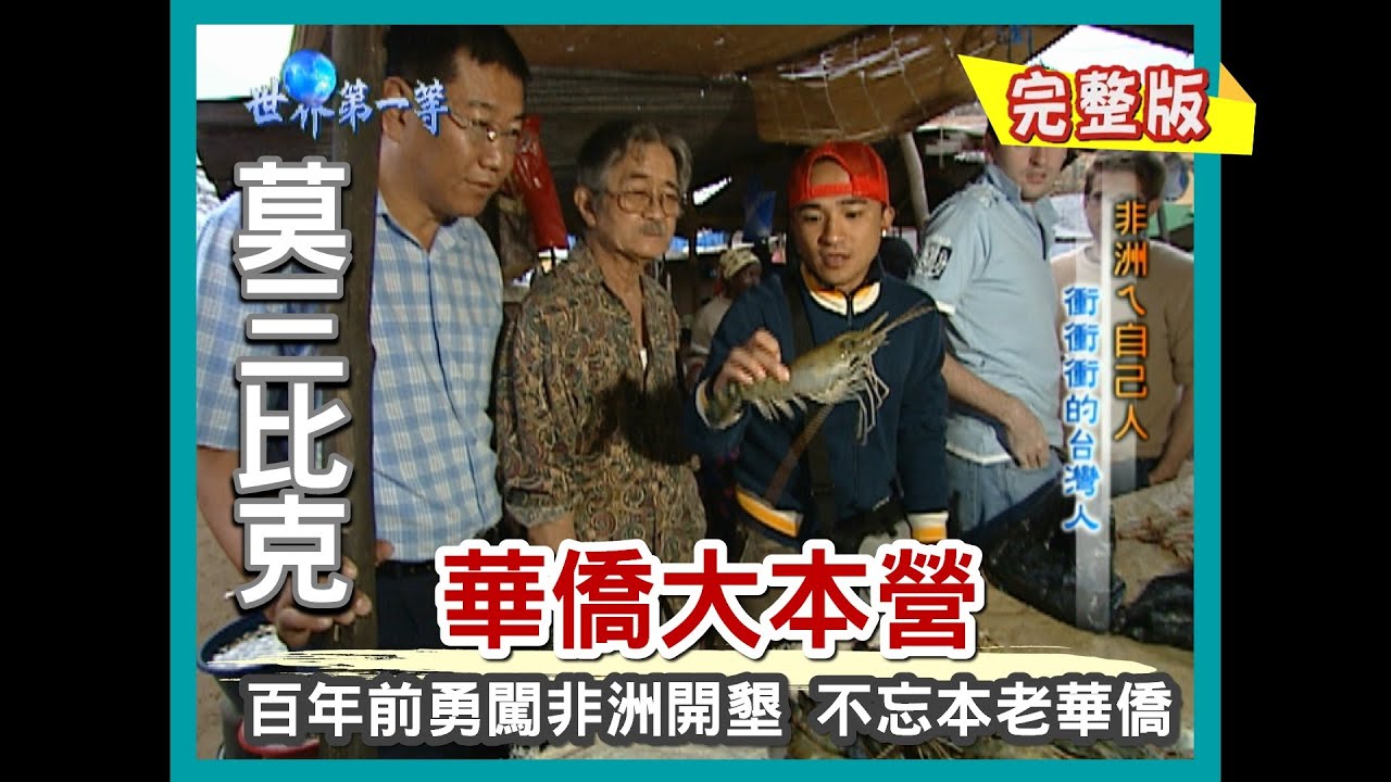 【莫三比克】勇闖非洲 黑人間叱吒風雲的老華僑（華人五金行／中央市場／台商海產大亨）｜《世界第一等》63集小馬完整版