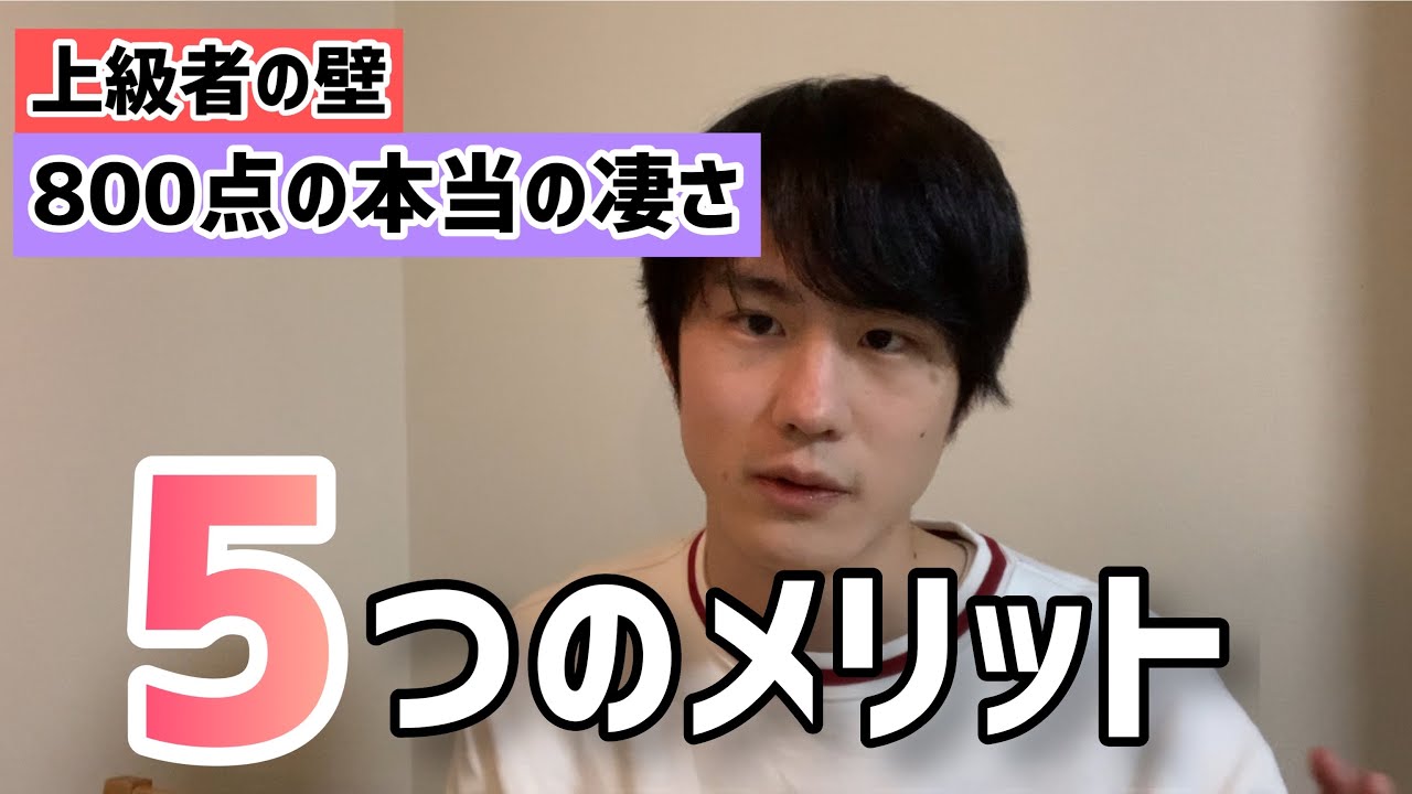 TOEIC800点取って良かったこと5選