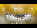 TRACK 8 L ጽኑ ጋሻዬ L የአላሙራ 7ኛ ቀን አድቬንቲስት ቤ ክ የውዳሴ መዘምራን L Alamura SDA Wudasse Choir L Volume 1 TRACK 8 L ጽኑ ጋሻዬ L የአላሙራ 7ኛ ቀን አድቬንቲስት ቤ ክ የውዳሴ መዘምራን L Alamura SDA Wudasse Choir L Volume 1