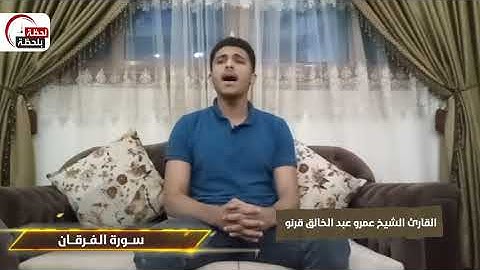 (وعباد الرحمٰن)آيات عطرة من سورة الفرقان بصوت القارئ عمرو عبد الخالق قرنو #وعباد_الرحمن  #لحظة_بلحظة