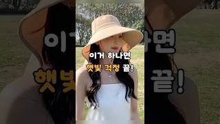 이거 하나면 햇빛 걱정 끝 #햇빛차단 #자외선 #여름필수템 #모자 #꿀템