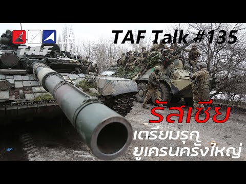 TAF Talk #135 - วิเคราะห์การรุกครั้งใหญ่ของรัสเซียที่กำลังจะเกิดขึ้น และยูเครนจะตั้งรับอย่างไร