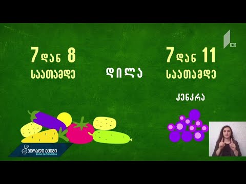 რა წესები უნდა დავიცვათ ხილისა და ბოსტნეულის ზამთრისთვის დასამარაგებლად