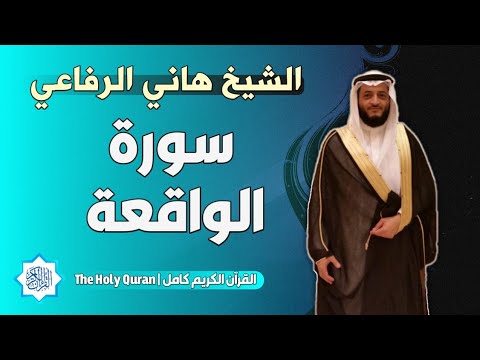 56 سورة الواقعة الشيخ هاني الرفاعي