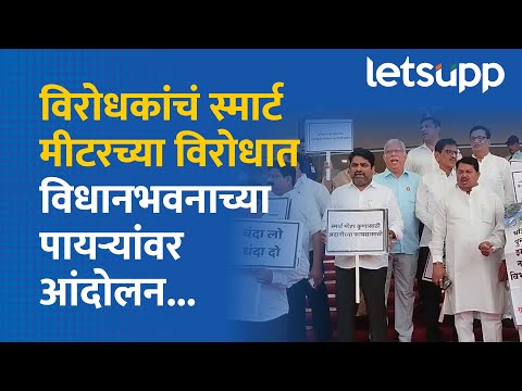 Vidhan Bhavan News | विरोधकांचं विधानभवनाच्या पायऱ्यांवर जोरदार घोषणाबाजी अन् आंदोलन... | LetsUpp
