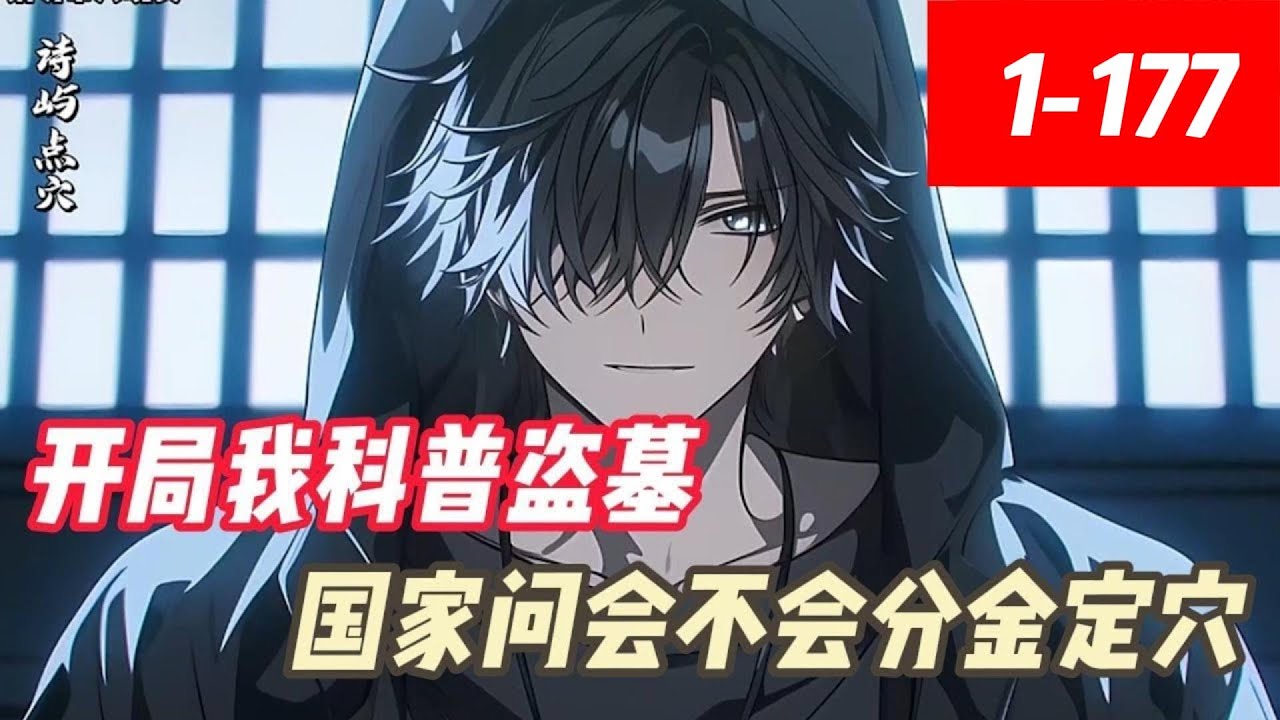 《科普盜墓：國家問我會不會分金定穴》身为盗墓宗师的秦安穿越到平行世界。 开局绑定科普盗墓系统！ 只要为众人科普盗墓、古董相关知识就能获得奖励。  国安局竟找上直播间：“主播会分金定穴吗？