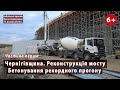 * #6.1 Бетонування РЕКОРДНОГО прогону. Реконструкція 628-метрового мосту (Чернігівщина). 14.10.2023