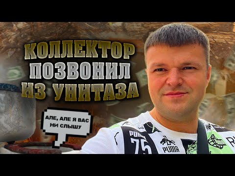 Коллектор позвонил из унитаза. Условия банкротства физических лиц 2024