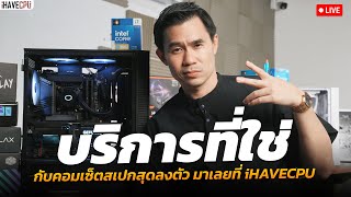 บริการที่ใช่กับคอมเซ็ตสเปกสุดลงตัว มาเลยที่ iHAVECPU