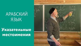 Урок арабского языка - '' Указательные местоимения ''