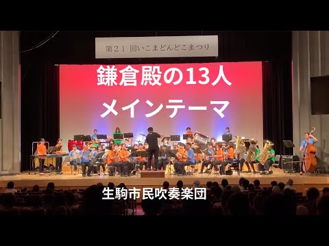 鎌倉殿の13人メインテーマ（生駒市民吹奏楽団）
