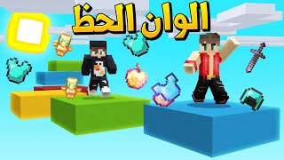 ماين كرافت الوان الحظ ضد عموري (حظ رهيب!) - Lucky Colors