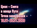 🔹 Точка завершения – 20.07.2020| 17-й цикл завершения в энергиях Перехода-ченнелинг