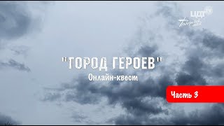 Квест "Город Героев"  часть 3