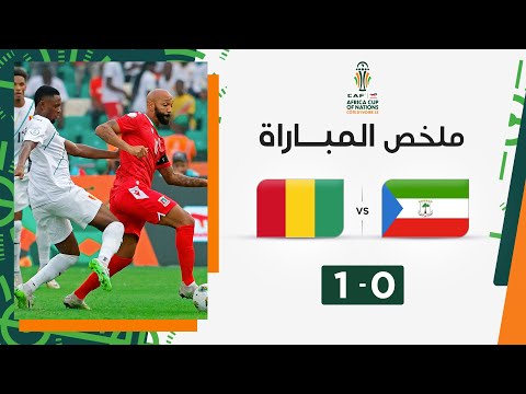 ملخص مباراة غينيا الإستوائية وغينيا (0-1) | غينيا تقتنص بطاقة التأهل إلى ربع النهائي