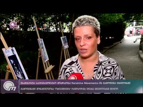 მხატვართა საერთაშორისო მოძრაობა Narattive Movements - ის ფარგლებში, გამოფენა გაიმართა