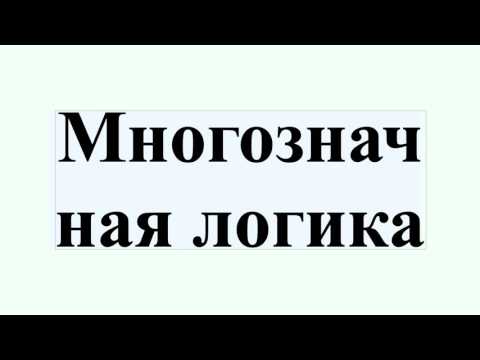 Видео: Что такое истинностное значение в логике?