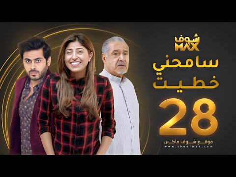 مسلسل سامحني خطيط الحلقة 28 شجون الهاجري عبدالله بوشهري جاسم النبهان