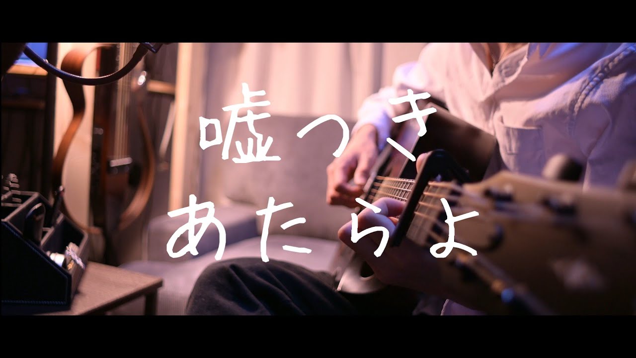 男性が歌う 弾き語り 嘘つき あたらよ Acoustic Cover アコギ Guitar Cover Usotsuki Atarayo Youtube