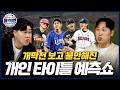 '올해는 이 선수의 해입니다' 2026시즌 개막 기념 KBO 개인 타이틀 및 MVP까지 예측해봤습니다 | 사이버 윤석민 Ep.시즌예측-2 Mp3 Song