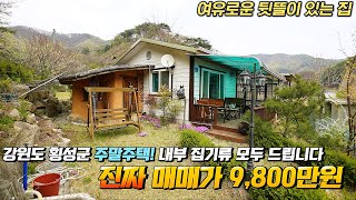 진짜 9800만원! 여유로운 뒷뜰이 있는 강원도 주말전원주택, 내부집기류 모두 드립니다! 강원도 세컨하우스 매매