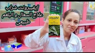 إيفيبرونت شراب علاج فعال للكحه وطارد للبلغم طبيعى 100%