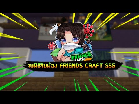 เพื่อขนมจีบForever!! กับการจบพิธีรับน้องสุดEpic!!!【 Minecraft FriendsCraft SS.5 】#อยู่บ้านเพื่อสังคม