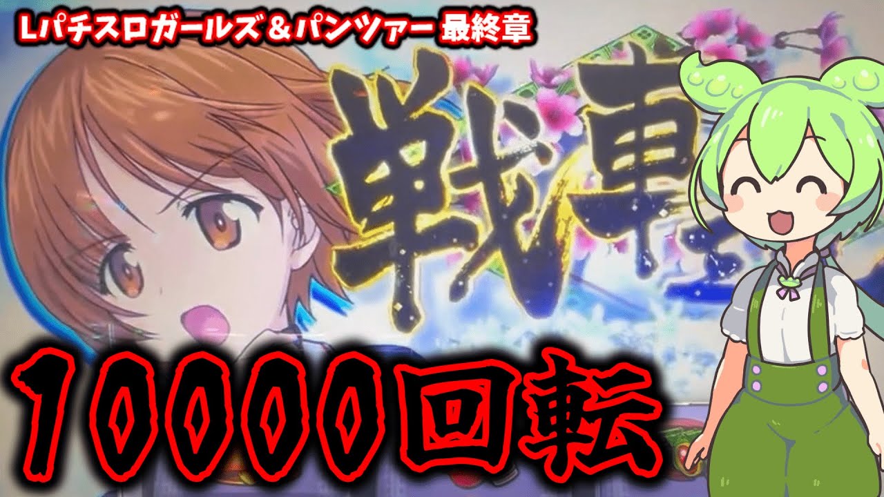 無限軌道目指してブン回す！！【Lガールズ＆パンツァー 最終章】