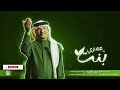 زفات 2025 - زفة بنت عمري - محمد عبده | بدون اسماء