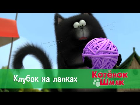 Котенок Шмяк 😻 - Эпизод 3. Клубок на лапках - Премьера мультфильма